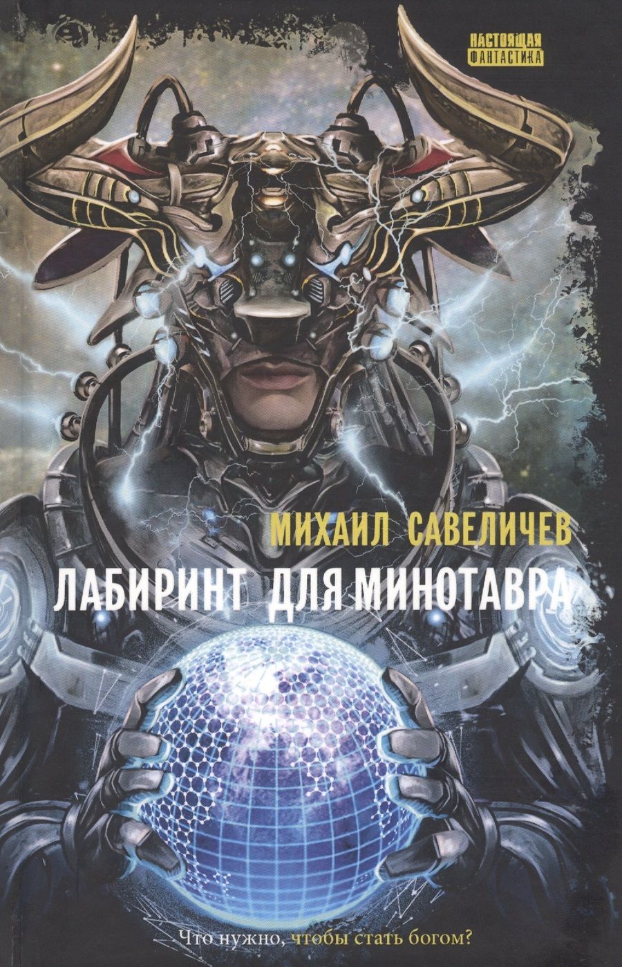 Обложка книги "Савеличев: Лабиринт для минотавра. Ветхозаветный киберпанк"