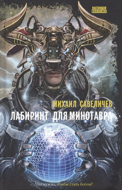 Обложка книги "Савеличев: Лабиринт для минотавра. Ветхозаветный киберпанк"
