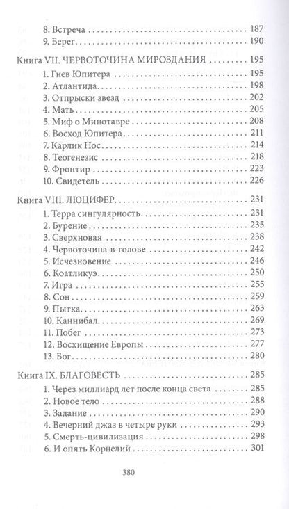 Фотография книги "Савеличев: Лабиринт для минотавра. Ветхозаветный киберпанк"