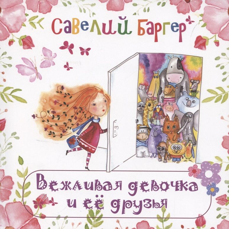 Обложка книги "Савелий Баргер: Вежливая девочка и её друзья"