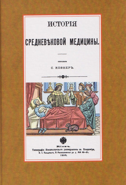 Обложка книги "Савелий Григорьевич: История средневековой медицины"