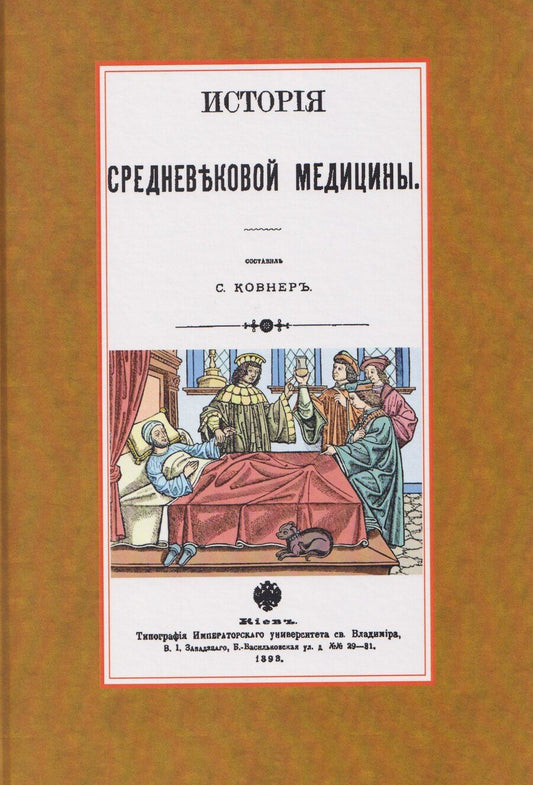 Обложка книги "Савелий Григорьевич: История средневековой медицины"