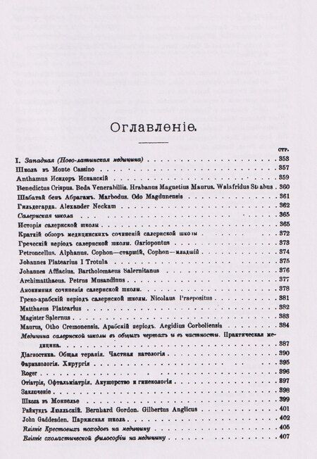 Фотография книги "Савелий Григорьевич: История средневековой медицины"