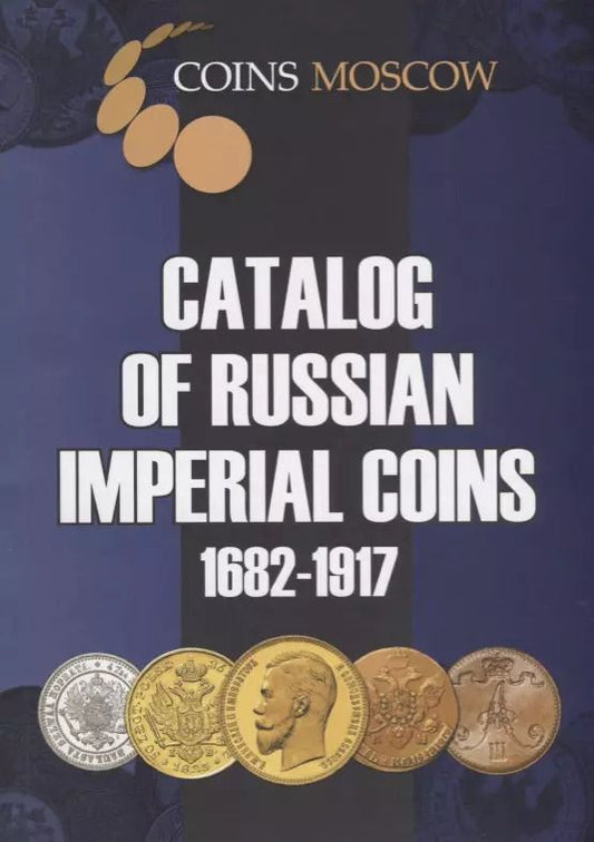 Обложка книги "Савелий Гусев: Catalog of Russian Imperial Coins 1682-1917 (мCoinsMoscow) Гусев (на англ. яз.)"