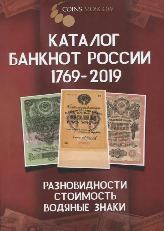Обложка книги "Савелий Гусев: Каталог банкнот России 1769-2019. Разновидность, стоимость, водяные знаки"