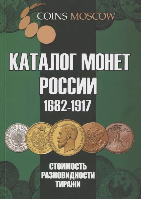 Обложка книги "Савелий Гусев: Каталог монет России 1682-1917. Стоимость. Разновидности. Тиражи. Выпуск 4"