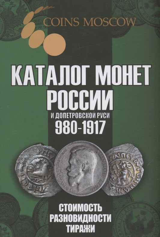 Обложка книги "Савелий Гусев: Каталог монет России и допетровской Руси 980-1917. Стоимость. Разновидности. Тиражи. Выпуск 6"
