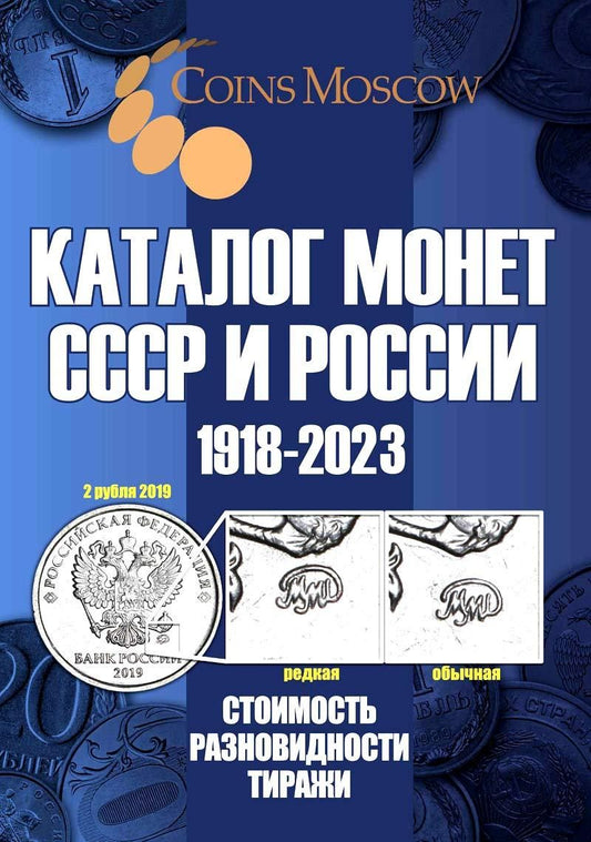 Обложка книги "Савелий Гусев: Каталог Монет СССР и России 1918-2023 годов. Стоимость. Разновидность. Тиражи. Выпуск 15"
