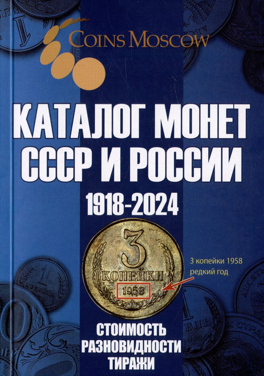 Обложка книги "Савелий Гусев: Каталог Монет СССР и России 1918-2024 годов. Выпуск 18"