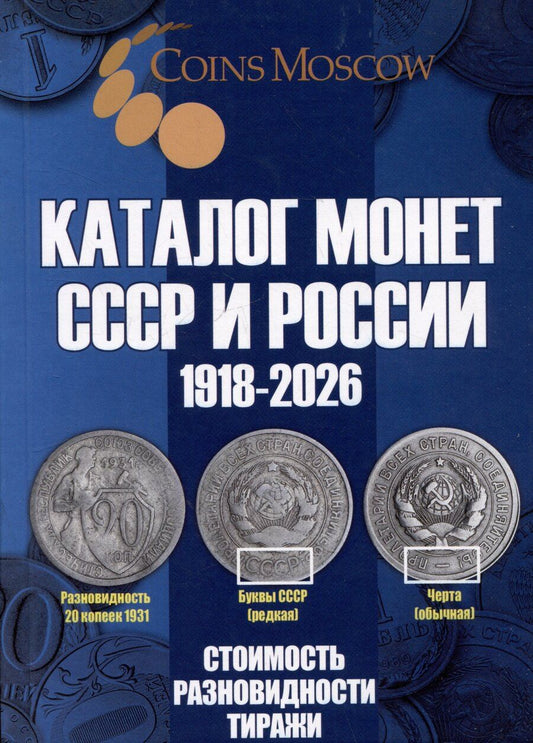 Обложка книги "Савелий Гусев: Каталог Монет СССР и России 1918-2026 годов"
