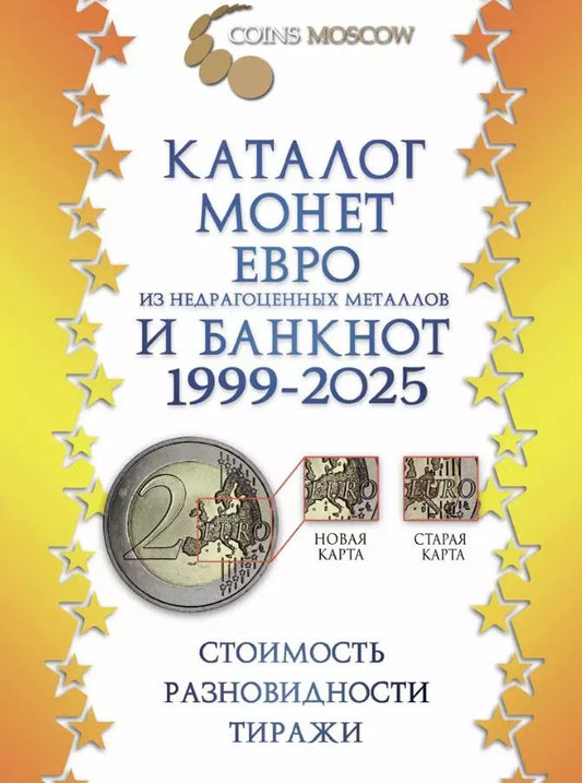 Обложка книги "Савелий Гусев: Каталог монет Евро из недрагоценных металлов и банкнот 1999-2025 CoinsMoscow (с ценами). 3-й выпуск"