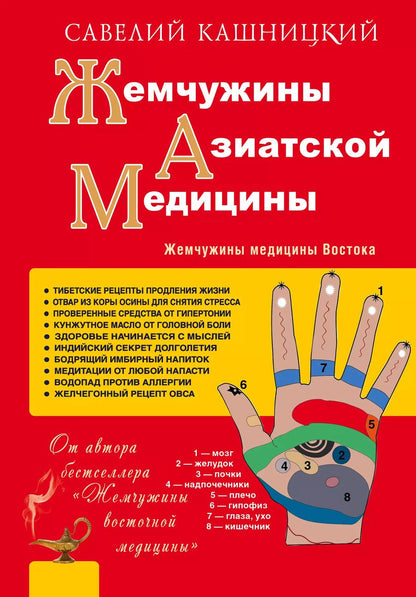 Обложка книги "Савелий Кашницкий: Жемчужины азиатской медицины"