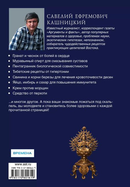 Фотография книги "Савелий Кашницкий: Жемчужины азиатской медицины"