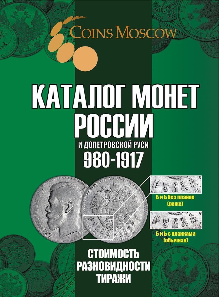 Обложка книги "Савелий Олегович: Каталог монет России и допетровской Руси 980-1917 CoinsMoscow 7выпуск"