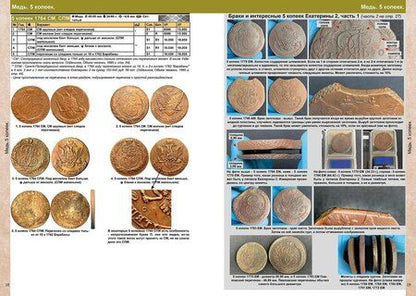 Фотография книги "Савелий Олегович: Каталог монет России и допетровской Руси 980-1917 CoinsMoscow 7выпуск"