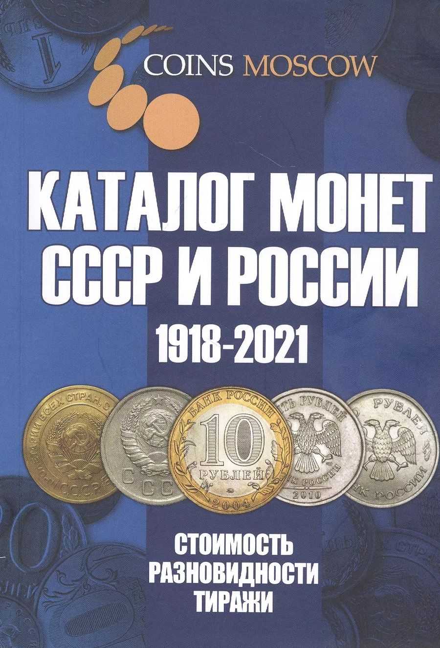 Обложка книги "Савелий Олегович: Каталог Монет СССР и России 1918-2021 годов. 13 выпуск"