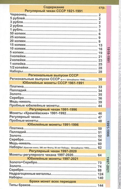 Фотография книги "Савелий Олегович: Каталог Монет СССР и России 1918-2021 годов. 13 выпуск"