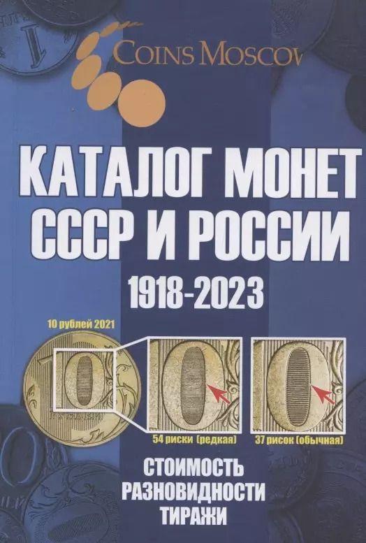 Обложка книги "Савелий Олегович: Каталог Монет СССР и России 1918-2023 годов. Стоимость. Разновидность. Тиражи. Выпуск 16, 2022"