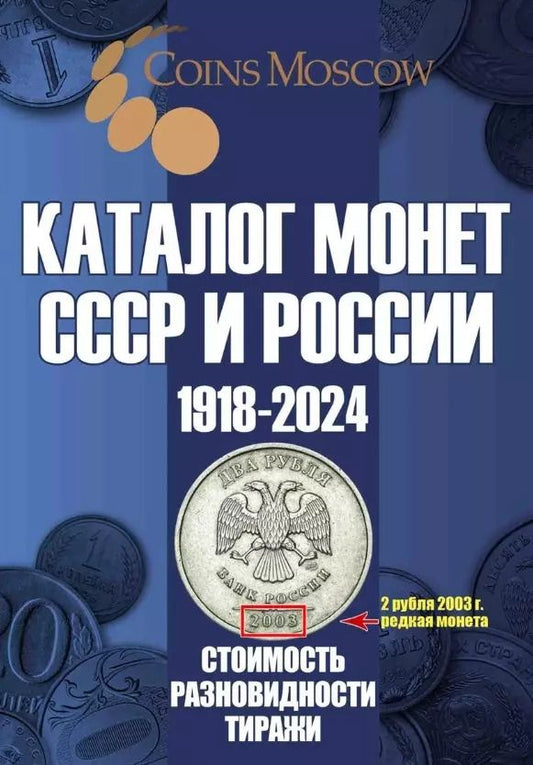 Обложка книги "Савелий Олегович: Каталог Монет СССР и России 1918-2024 годов. Выпуск 17"