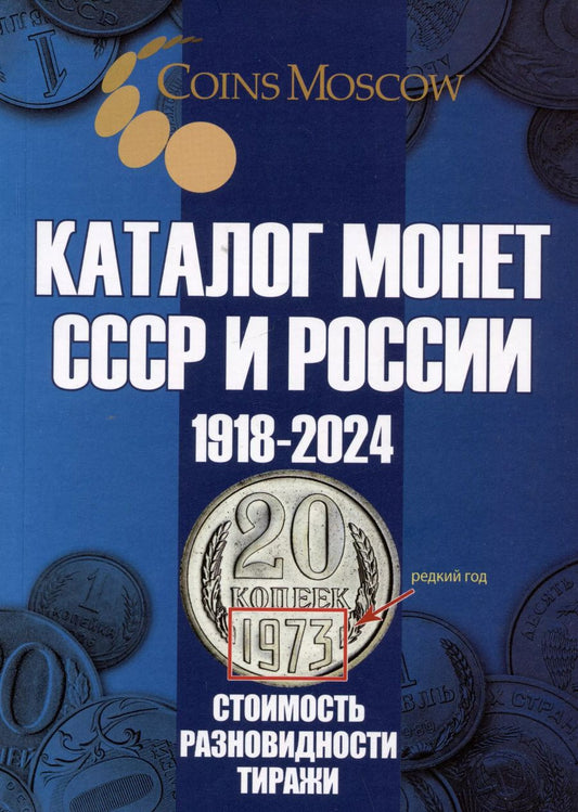 Обложка книги "Савелий Олегович: Каталог Монет СССР и России 1918-2024 годов. Выпуск 19"