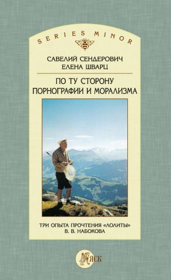 Обложка книги "Савелий Сендерович: По ту сторону порнографии и морализма. Три опыта прочтения «Лолиты» В. В. Набокова"