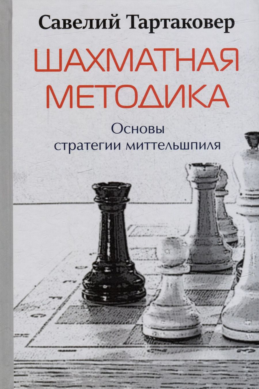 Обложка книги "Савелий Тартаковер: Шахматная методика. Основы стратегии миттельшпиля"