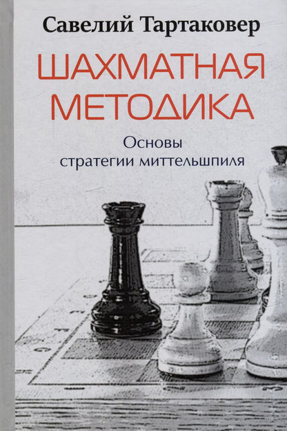 Обложка книги "Савелий Тартаковер: Шахматная методика. Основы стратегии миттельшпиля"