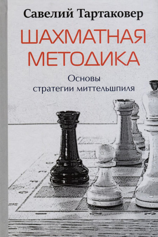 Обложка книги "Савелий Тартаковер: Шахматная методика. Основы стратегии миттельшпиля"