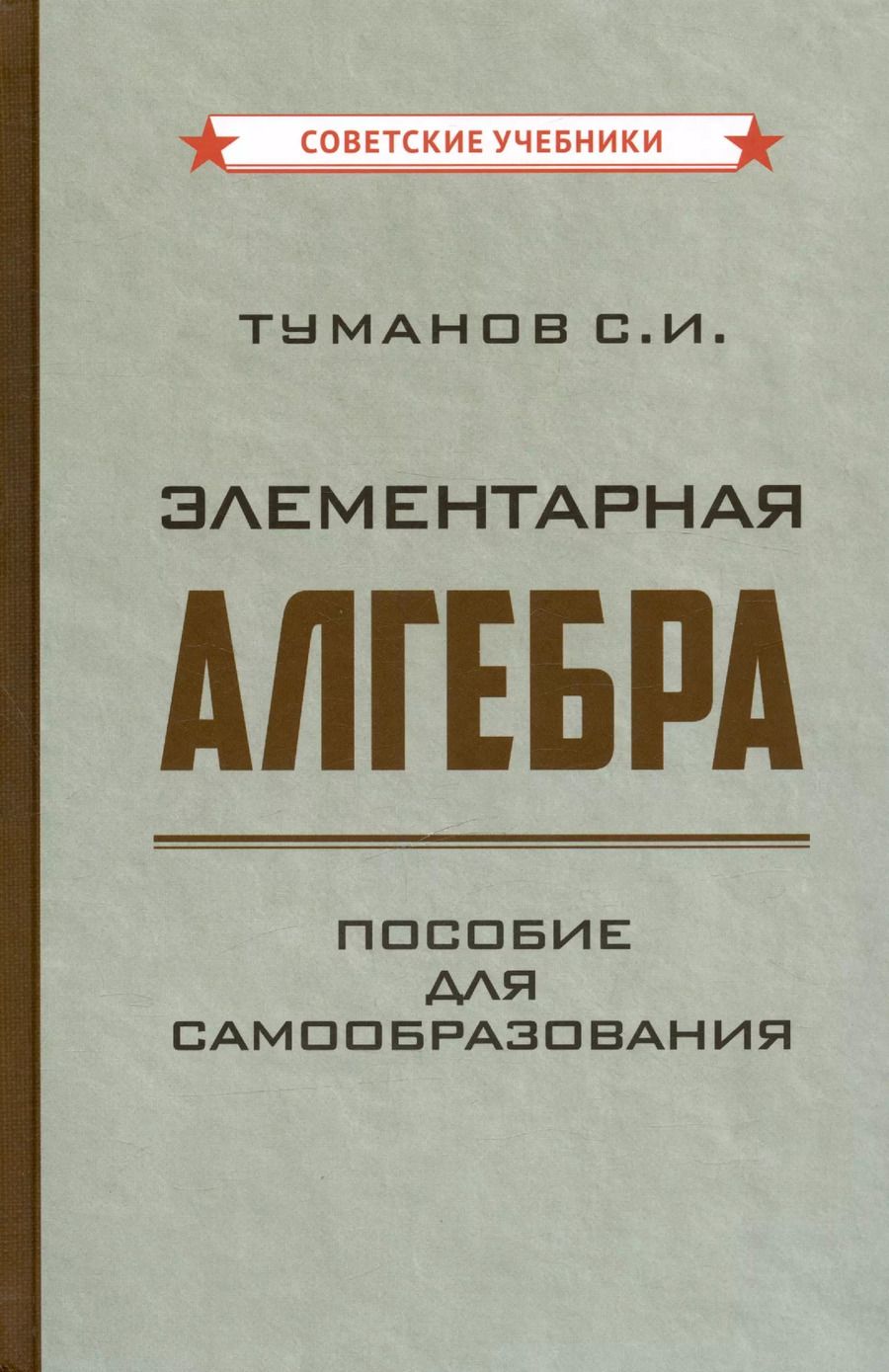 Обложка книги "Савелий Туманов: Элементарная алгебра. Пособие для самообразования [1970]"