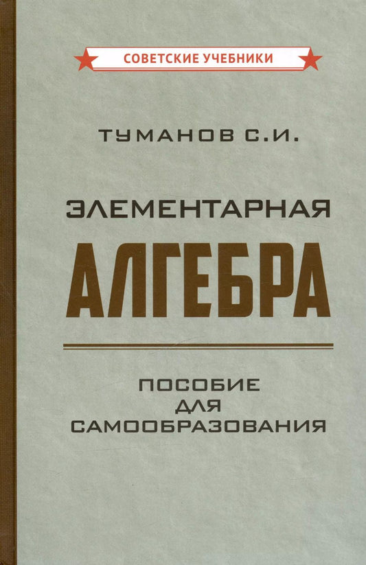 Обложка книги "Савелий Туманов: Элементарная алгебра. Пособие для самообразования [1970]"