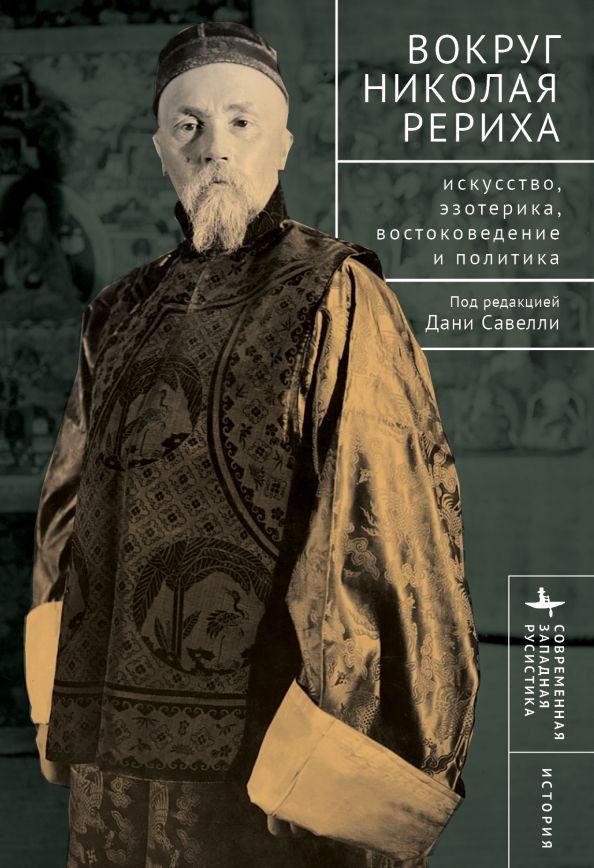 Обложка книги "Савелли, Шитова, Лысенко: Вокруг Николая Рериха. Искусство, эзотерика, востоковедение и политика"