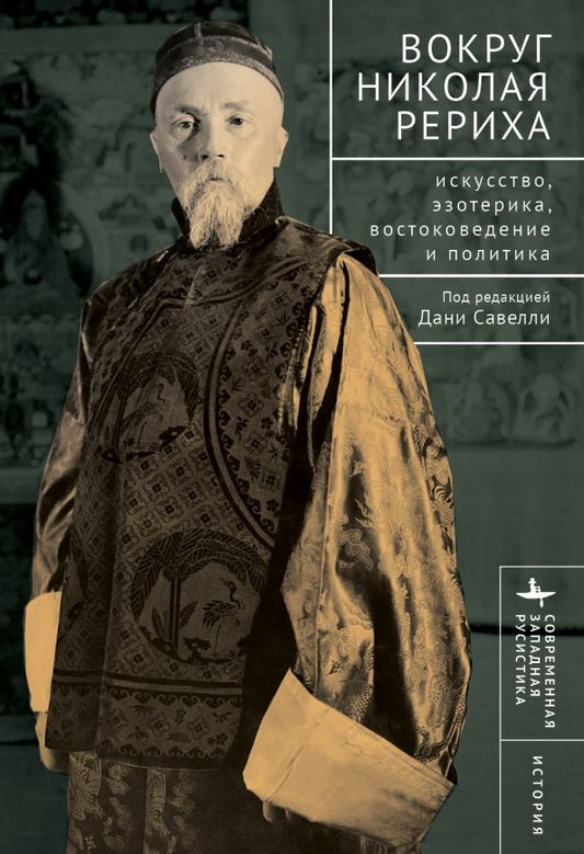 Обложка книги "Савелли, Шитова, Лысенко: Вокруг Николая Рериха. Искусство, эзотерика, востоковедение и политика"