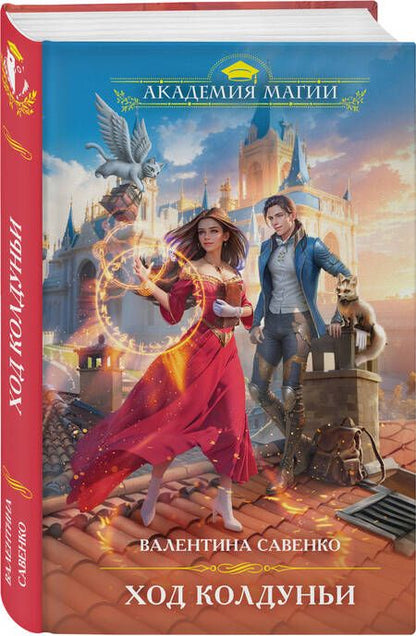 Фотография книги "Савенко: Ход колдуньи"