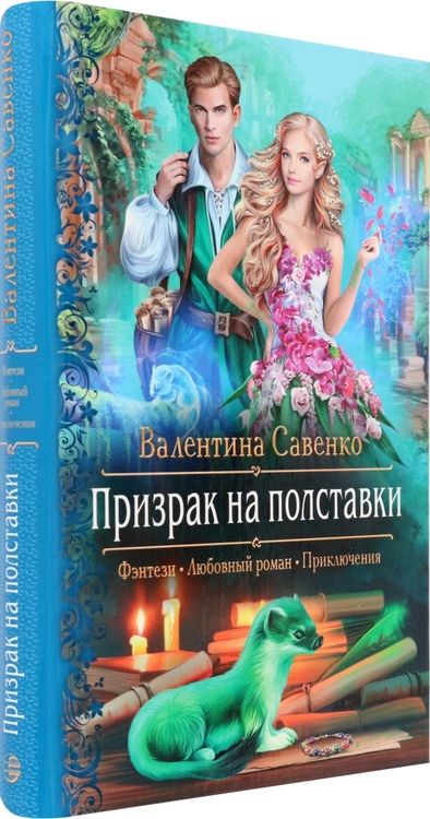 Фотография книги "Савенко: Призрак на полставки"