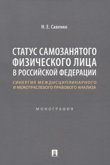 Фотография книги "Савенко: Статус самозанятого физического лица в Российской Федерации. Монография"