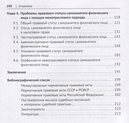 Фотография книги "Савенко: Статус самозанятого физического лица в Российской Федерации. Монография"