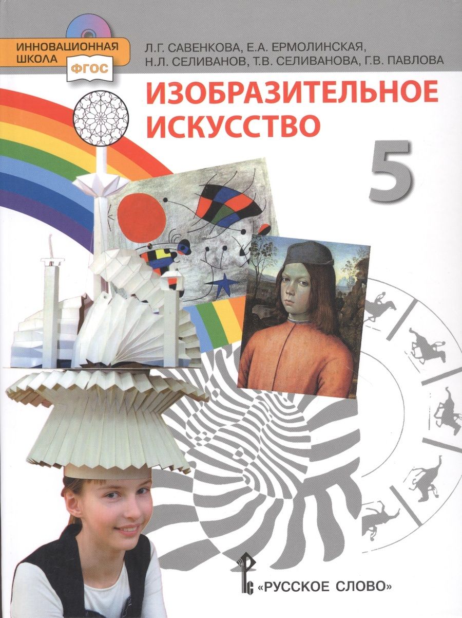 Обложка книги "Савенкова: Изобразительное искусство. 5 класс. Учебник"