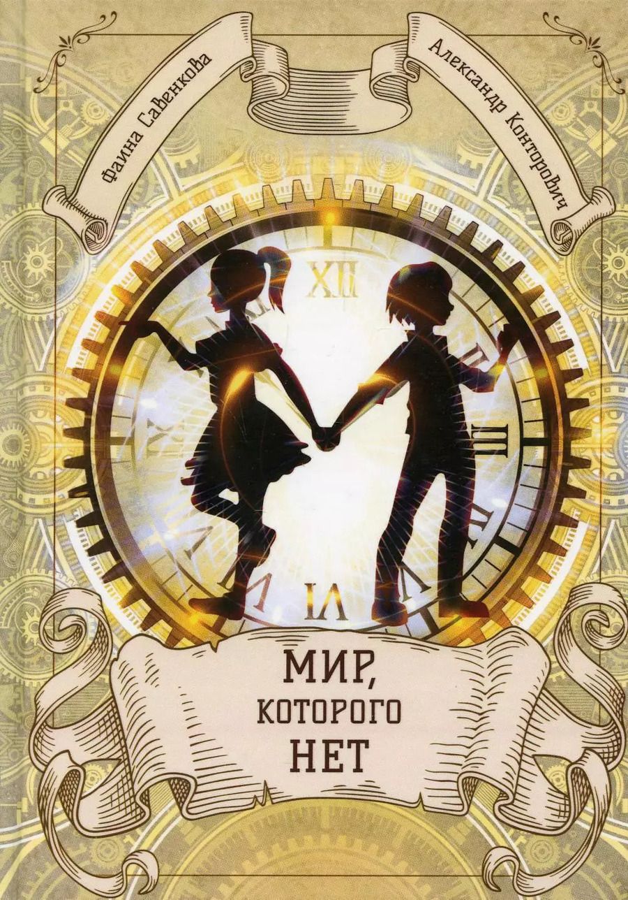 Обложка книги "Савенкова, Конторович: Мир, которого нет"