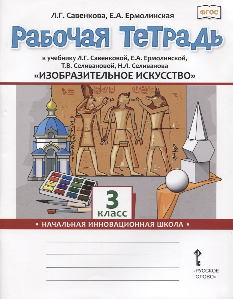 Обложка книги "Савенкова Любовь: Изобразительное искусство. 3 класс. Рабочая тетрадь к учебнику Л.Г. Савенковой, Е.А. Ермолинской ,Т.В. Селивановой Н.Л. Селиванова"