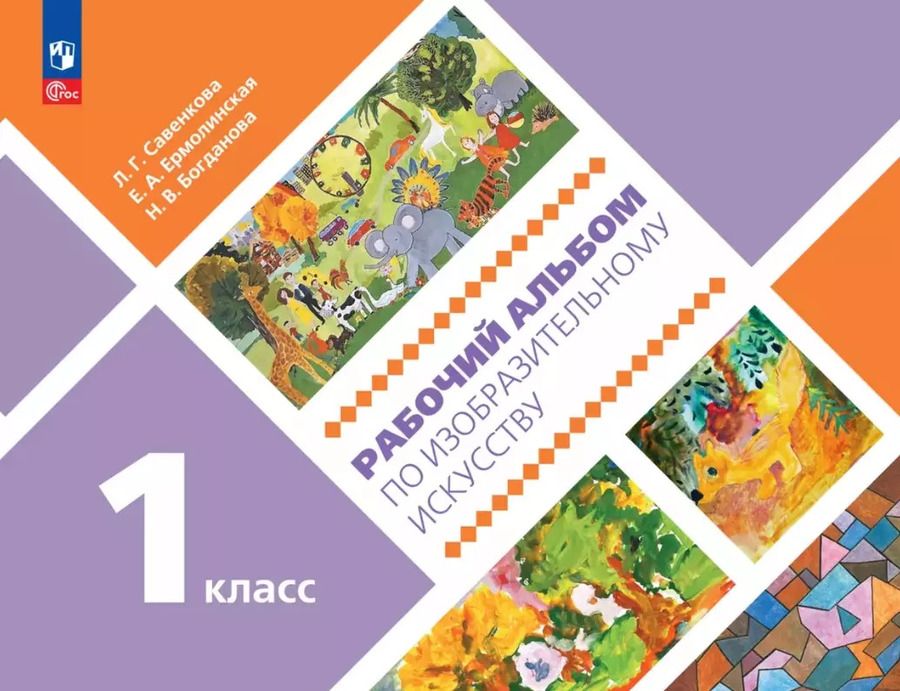 Обложка книги "Савенкова, Ермолинская, Богданова: Рабочий альбом по изобразительному искусству. 1 класс. Учебное пособие"
