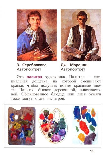 Фотография книги "Савенкова, Ермолинская: Изобразительное искусство. 1 класс. Учебное пособие. ФГОС"