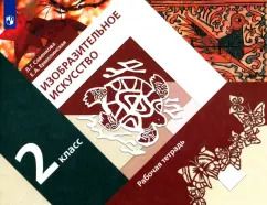 Обложка книги "Савенкова, Ермолинская: Изобразительное искусство. 2 класс. Рабочая тетрадь. ФГОС"