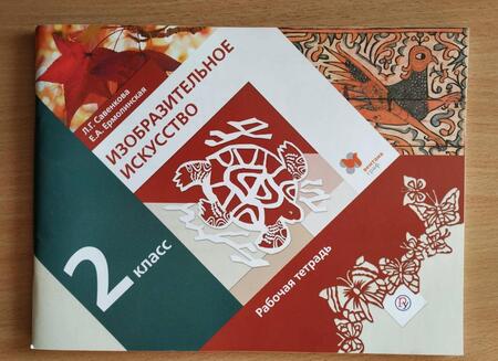 Фотография книги "Савенкова, Ермолинская: Изобразительное искусство. 2 класс. Рабочая тетрадь. ФГОС"