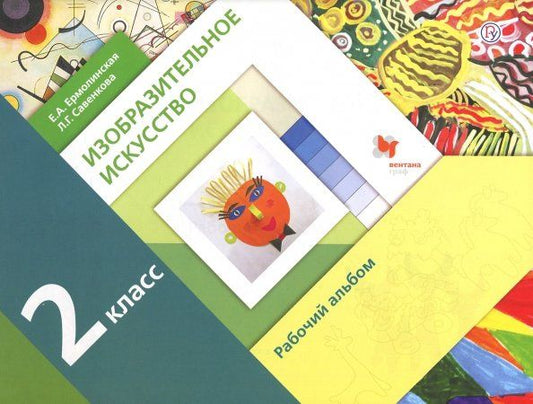 Обложка книги "Савенкова, Ермолинская: Изобразительное искусство. 2 класс. Рабочий альбом"