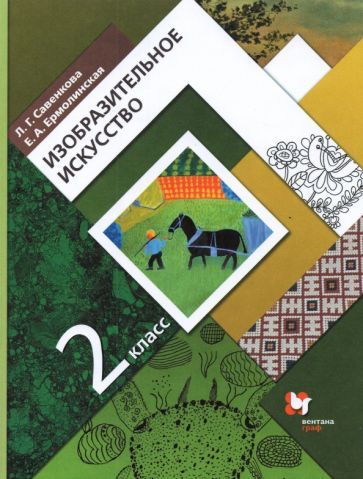 Обложка книги "Савенкова, Ермолинская: Изобразительное искусство. 2 класс. Учебник. ФГОС"