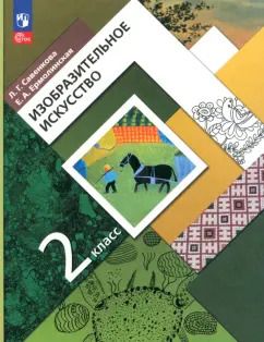 Обложка книги "Савенкова, Ермолинская: Изобразительное искусство. 2 класс. Учебное пособие. ФГОС"