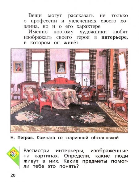 Фотография книги "Савенкова, Ермолинская: Изобразительное искусство. 2 класс. Учебное пособие. ФГОС"