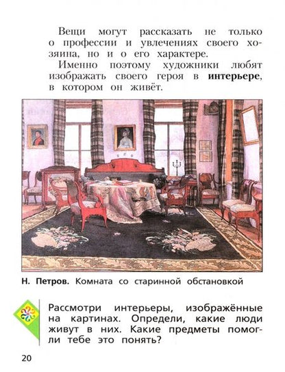 Фотография книги "Савенкова, Ермолинская: Изобразительное искусство. 2 класс. Учебное пособие. ФГОС"