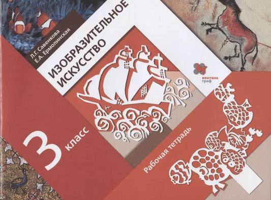 Обложка книги "Савенкова, Ермолинская: Изобразительное искусство. 3 класс. Рабочая тетрадь. ФГОС"