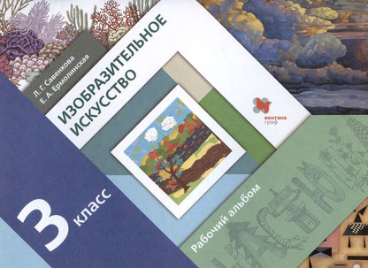 Обложка книги "Савенкова, Ермолинская: Изобразительное искусство. 3 класс. Рабочий альбом"